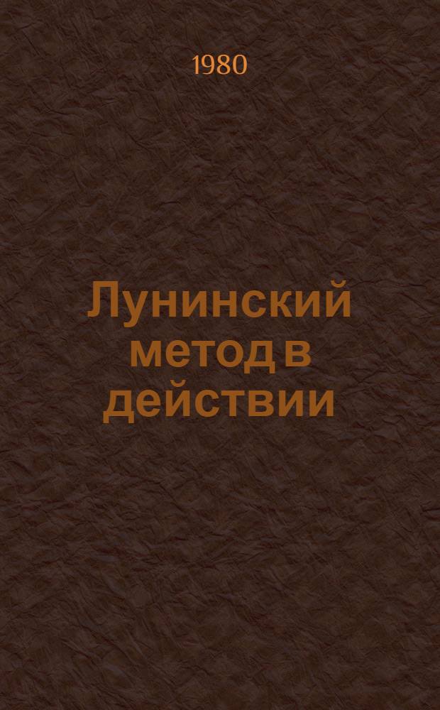 Лунинский метод в действии : (Учеб.-метод. пособие)