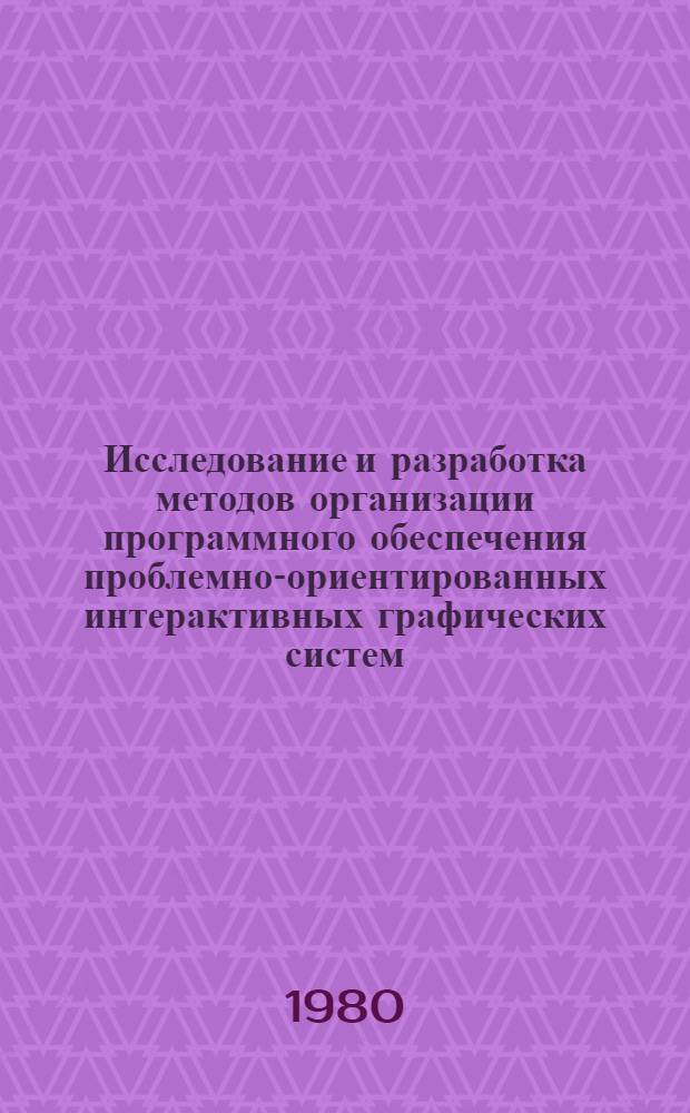 Исследование и разработка методов организации программного обеспечения проблемно-ориентированных интерактивных графических систем : Автореф. дис. на соиск. учен. степ. к. т. н