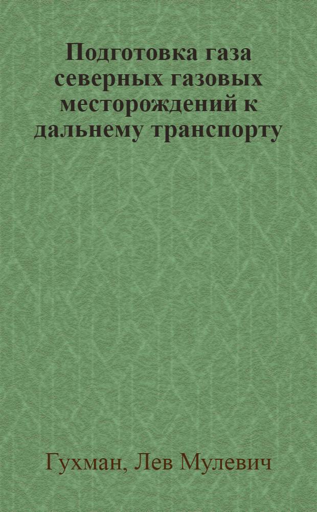 Подготовка газа северных газовых месторождений к дальнему транспорту