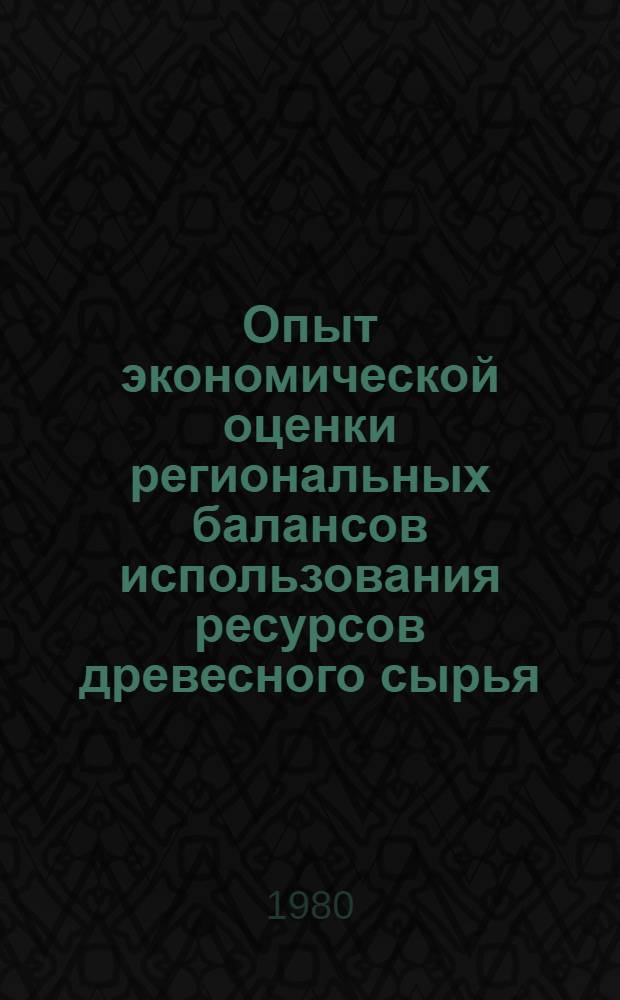 Опыт экономической оценки региональных балансов использования ресурсов древесного сырья