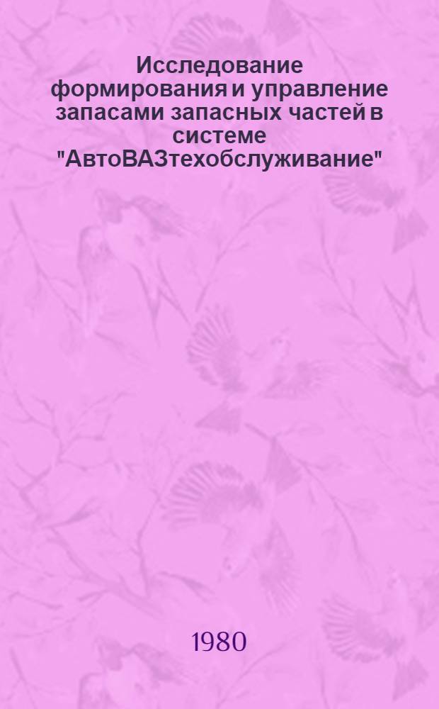 Исследование формирования и управление запасами запасных частей в системе "АвтоВАЗтехобслуживание" : Автореф. дис. на соиск. учен. степ. канд. экон. наук : (08.00.06)