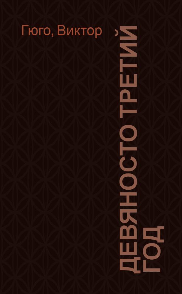 Девяносто третий год : Роман