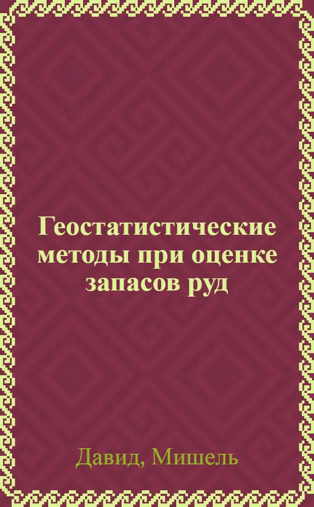 Геостатистические методы при оценке запасов руд