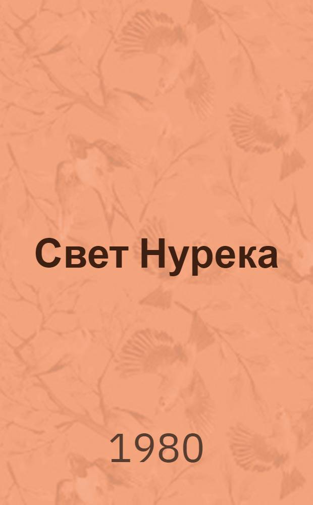 Свет Нурека : Фотоальбом