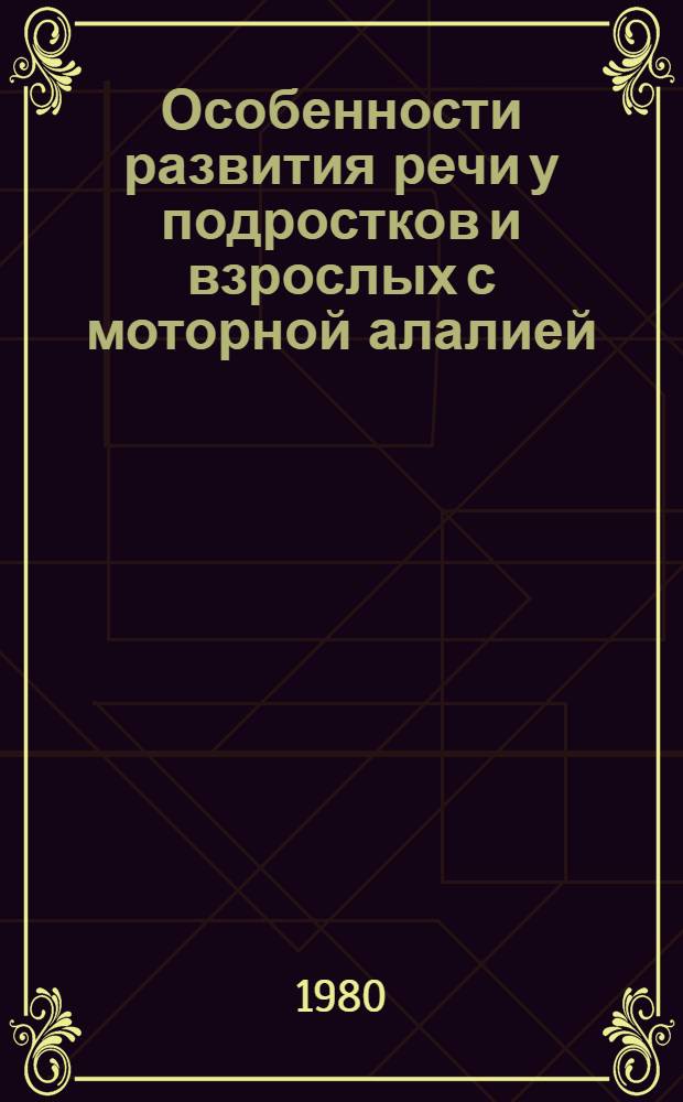 Особенности развития речи у подростков и взрослых с моторной алалией : Автореф. дис. на соиск. учен. степ. к. пед. н