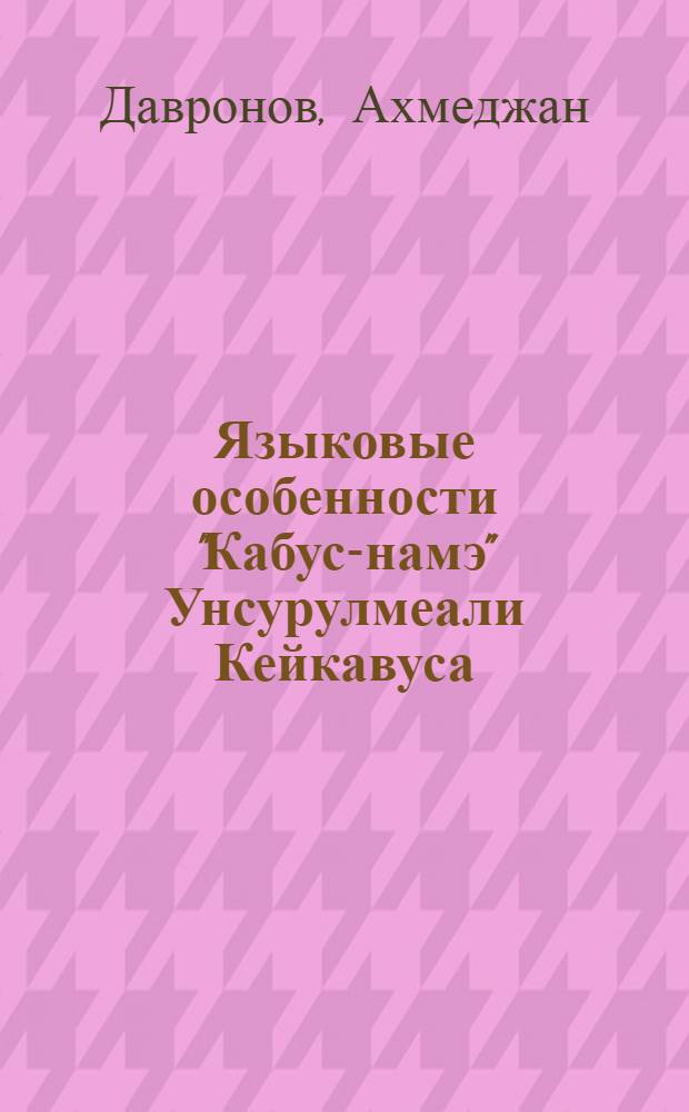 Языковые особенности "Кабус-намэ" Унсурулмеали Кейкавуса : Автореф. дис. на соиск. учен. степ. канд. филол. наук : (10.02.02)