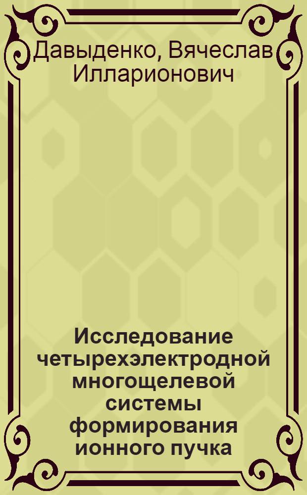 Исследование четырехэлектродной многощелевой системы формирования ионного пучка