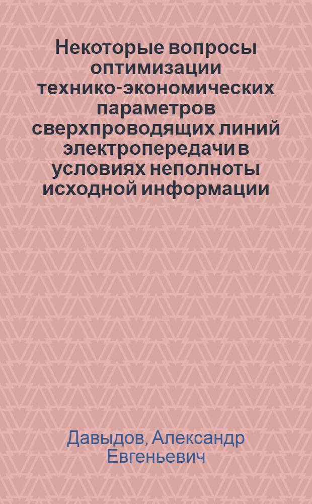 Некоторые вопросы оптимизации технико-экономических параметров сверхпроводящих линий электропередачи в условиях неполноты исходной информации : Автореф. дис. на соиск. учен. степ. канд. техн. наук : (05.14.02)