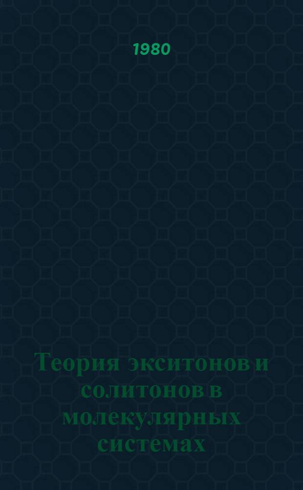 Теория экситонов и солитонов в молекулярных системах