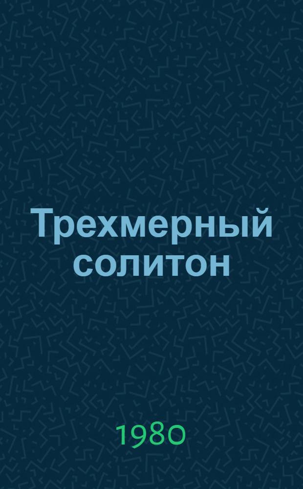 Трехмерный солитон (полярон) в ионном кристалле