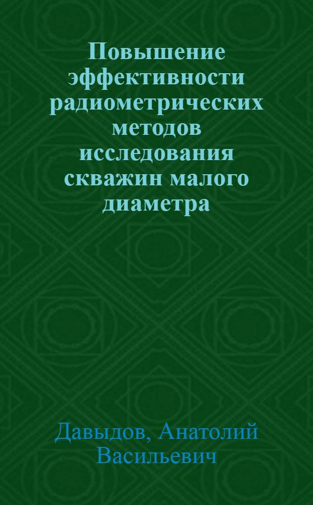 Повышение эффективности радиометрических методов исследования скважин малого диаметра : Автореф. дис. на соиск. учен. степ. к. г.-м. н