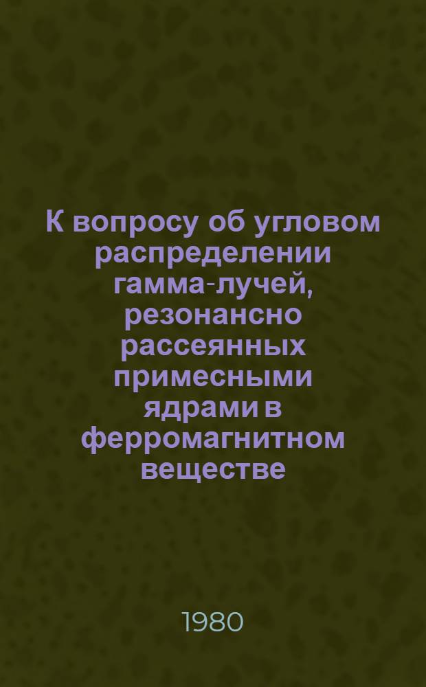 К вопросу об угловом распределении гамма-лучей, резонансно рассеянных примесными ядрами в ферромагнитном веществе