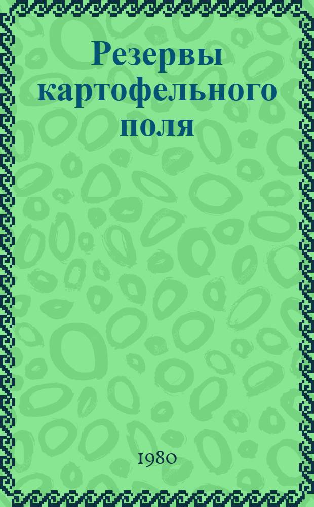 Резервы картофельного поля