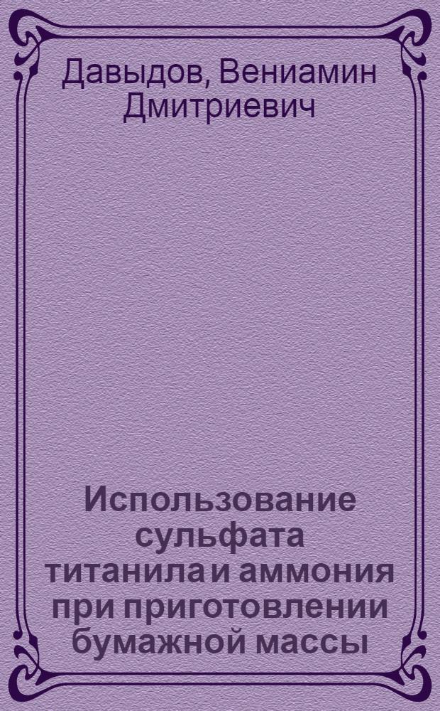 Использование сульфата титанила и аммония при приготовлении бумажной массы