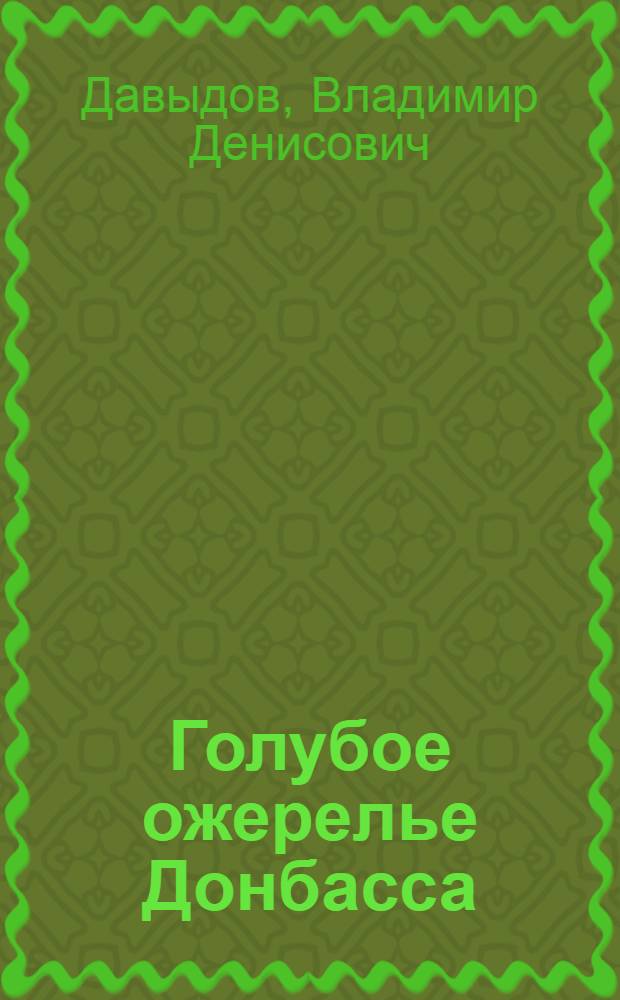 Голубое ожерелье Донбасса : Науч.-попул. очерк