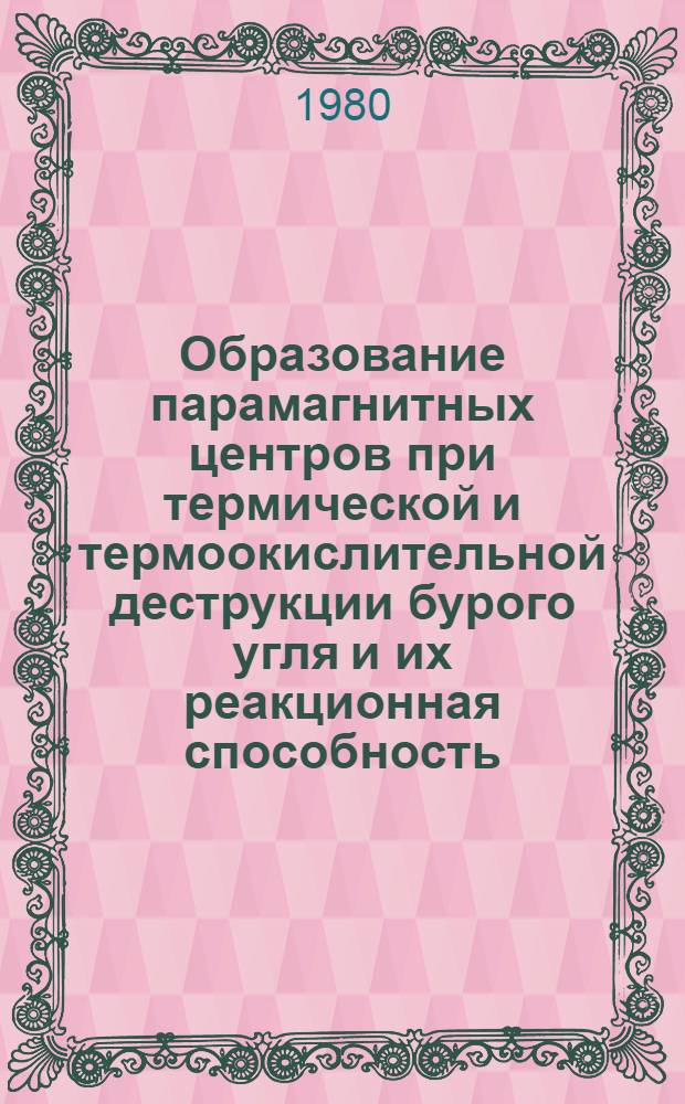 Образование парамагнитных центров при термической и термоокислительной деструкции бурого угля и их реакционная способность : Автореф. дис. на соиск. учен. степ. канд. хим. наук : (02.00.03)