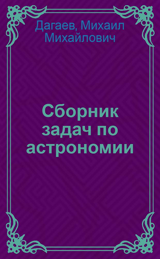 Сборник задач по астрономии : Для физ.-мат. фак. пед. ин-тов