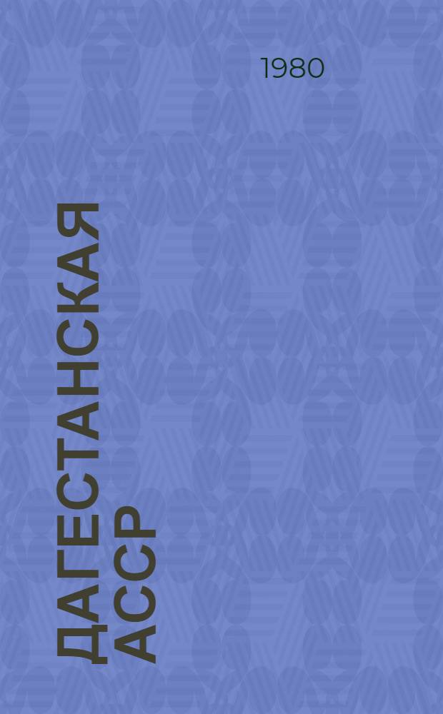 Дагестанская АССР : Адм.-террит. деление : По состоянию на 01.05.79
