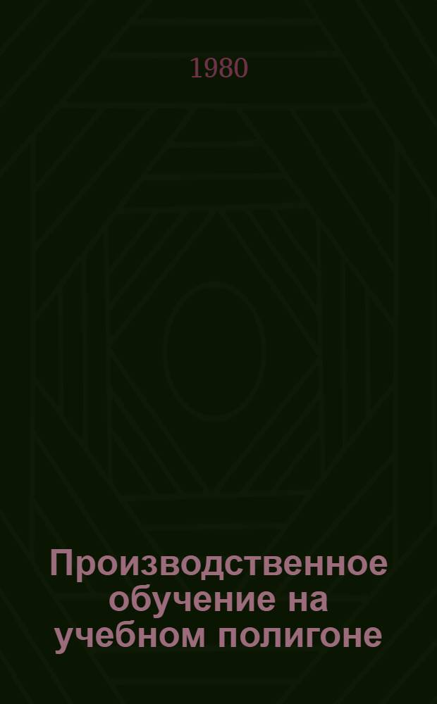 Производственное обучение на учебном полигоне