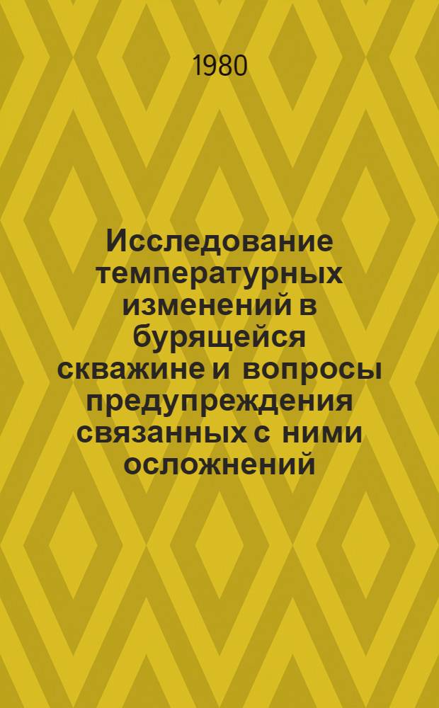 Исследование температурных изменений в бурящейся скважине и вопросы предупреждения связанных с ними осложнений : Автореф. дис. на соиск. учен. степ. канд. техн. наук : (05.15.10)