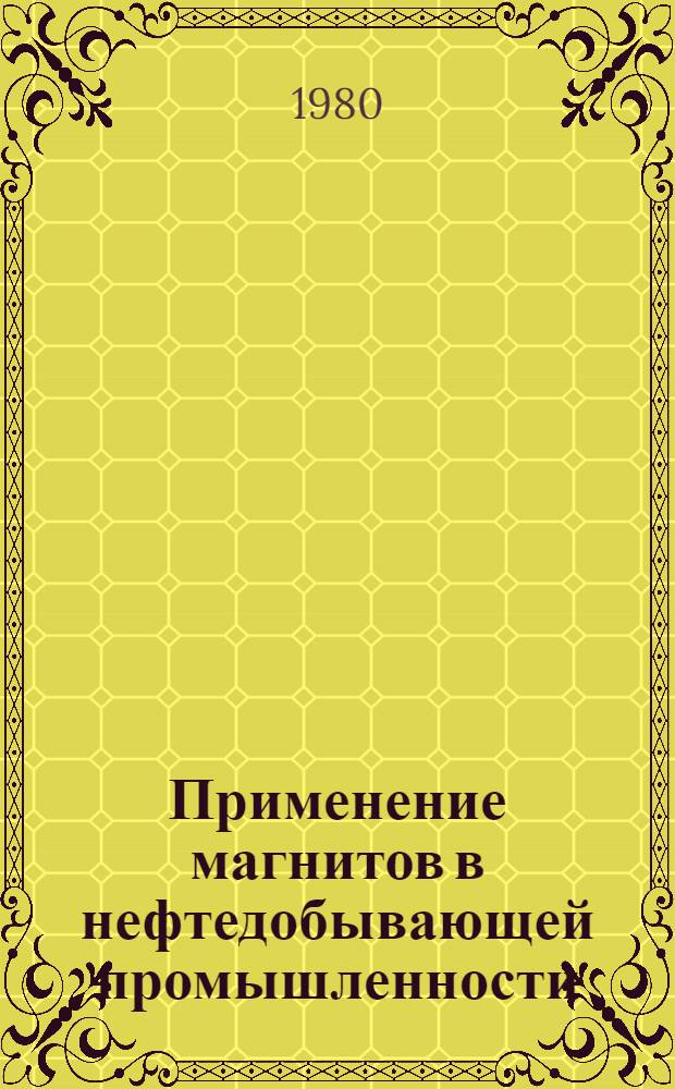 Применение магнитов в нефтедобывающей промышленности