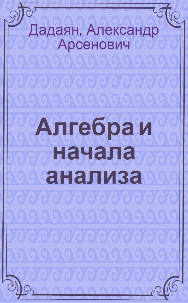 Алгебра и начала анализа : Учеб. пособие для сред. спец. учеб. заведений