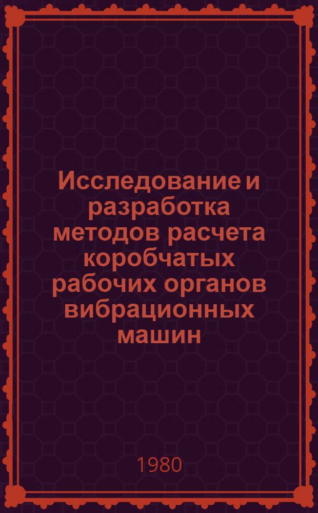 Исследование и разработка методов расчета коробчатых рабочих органов вибрационных машин : Автореф. дис. на соиск. учен. степ. канд. техн. наук : (01.02.06)