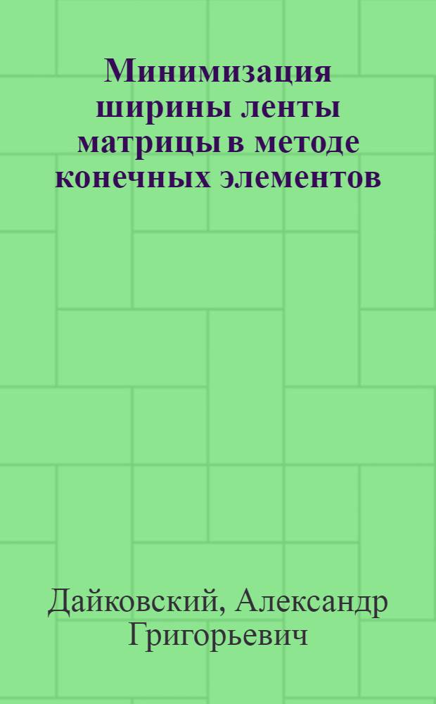 Минимизация ширины ленты матрицы в методе конечных элементов