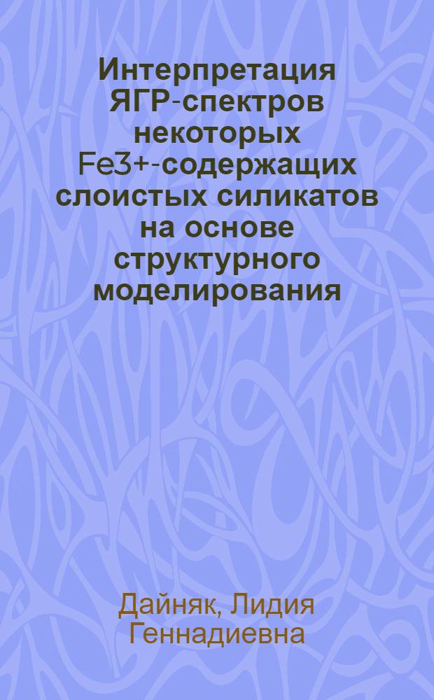 Интерпретация ЯГР-спектров некоторых Fe3+-содержащих слоистых силикатов на основе структурного моделирования : Автореф. дис. на соиск. учен. степ. канд. геол.-минерал. наук : (04.00.20)