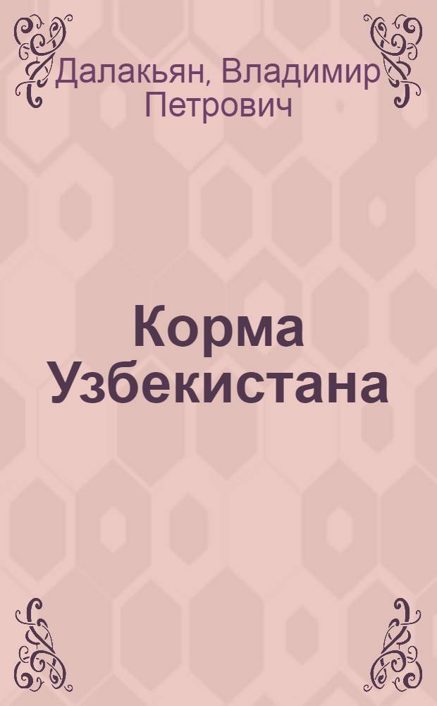Корма Узбекистана : (Их состав и питательность)