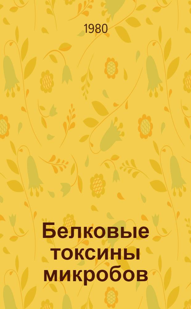 Белковые токсины микробов