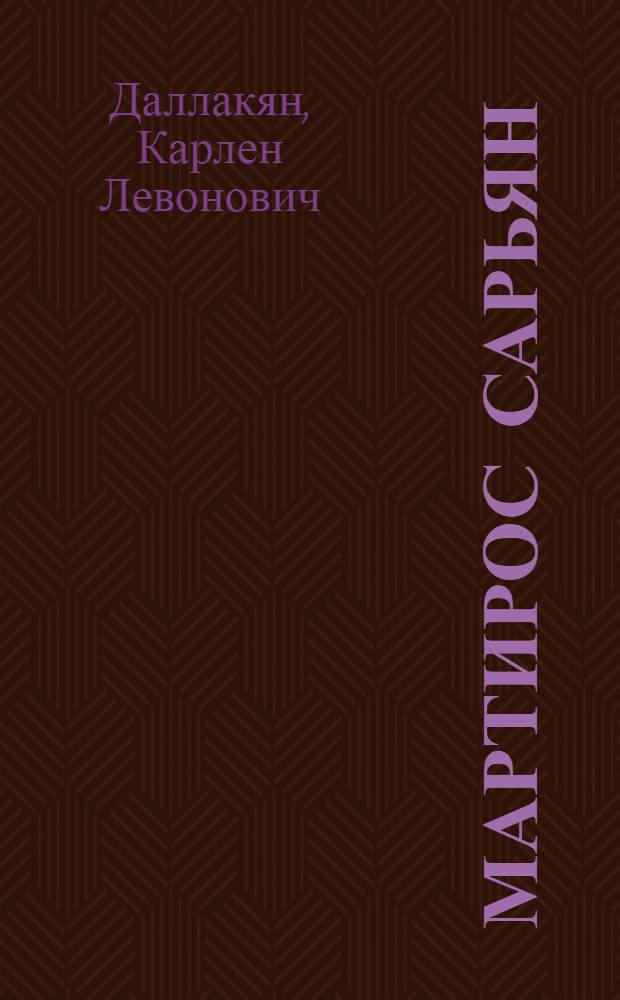 Мартирос Сарьян : К 100-летию со дня рождения
