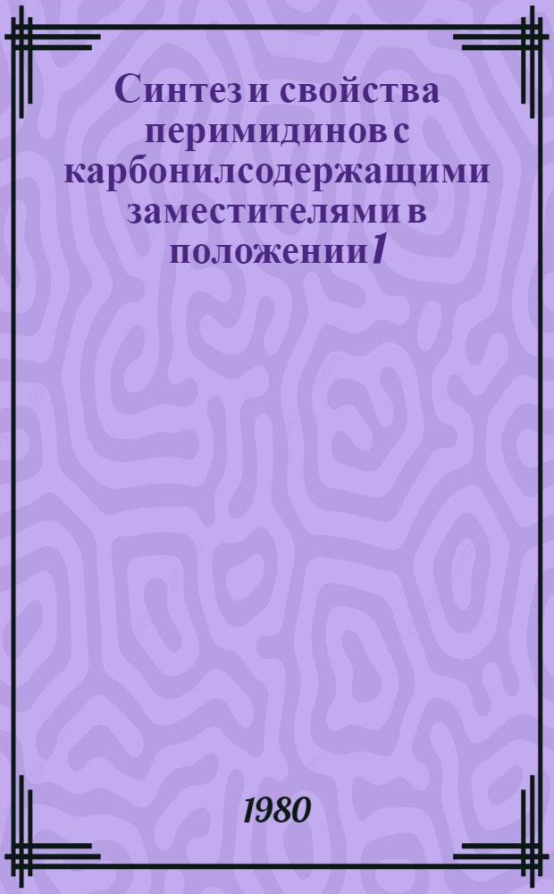 Синтез и свойства перимидинов с карбонилсодержащими заместителями в положении 1 : Автореф. дис. на соиск. учен. степ. к. х. н