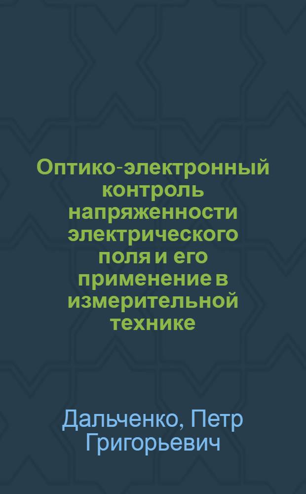 Оптико-электронный контроль напряженности электрического поля и его применение в измерительной технике = Optic-electron control of electric intensity and its application in measuring technique