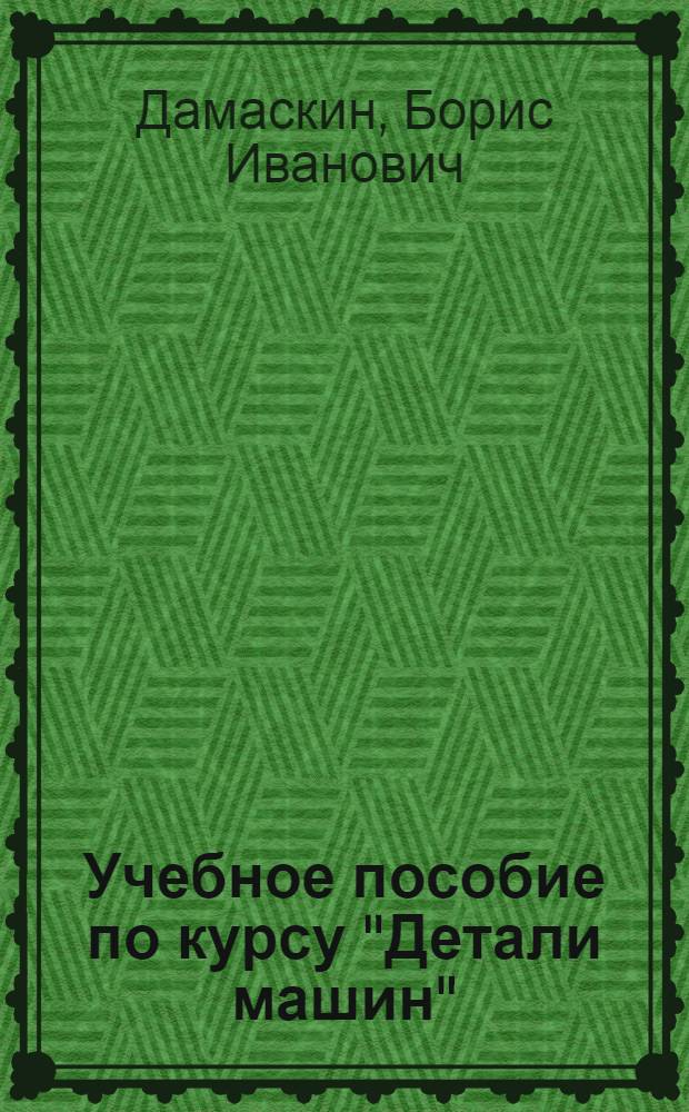 Учебное пособие по курсу "Детали машин" : Графоаналит. метод проект. расчета передачи фрикцион. катками