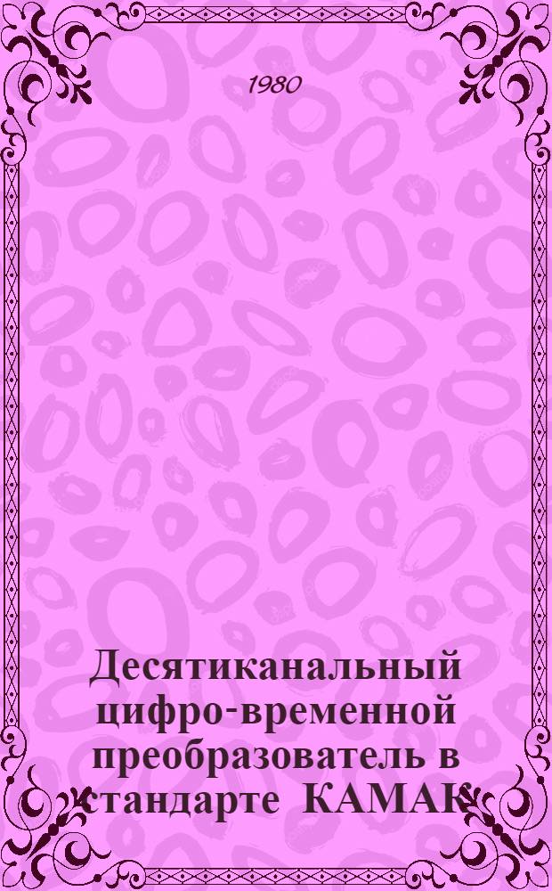 Десятиканальный цифро-временной преобразователь в стандарте КАМАК