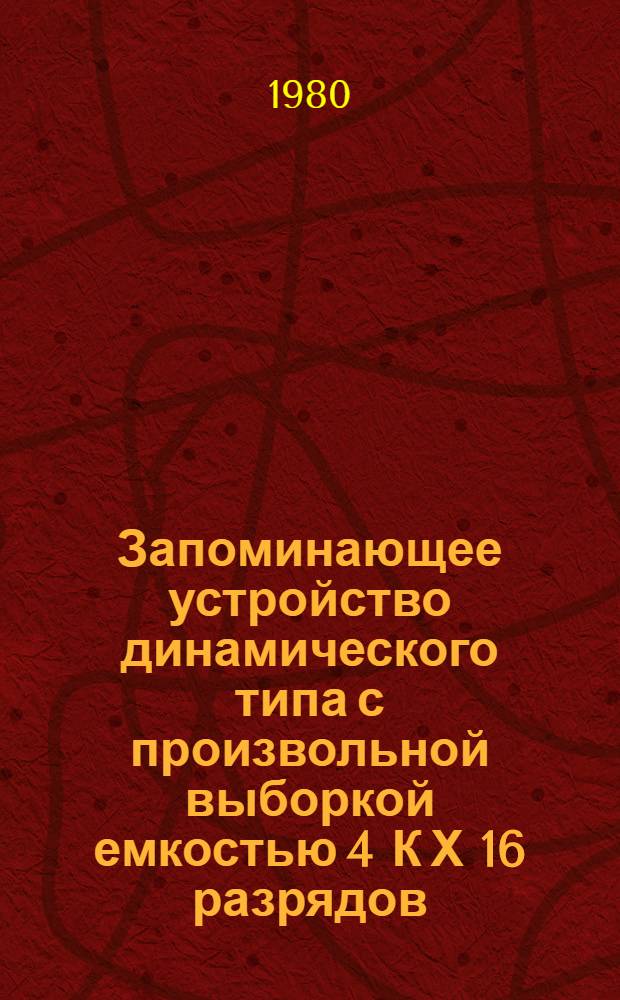 Запоминающее устройство динамического типа с произвольной выборкой емкостью 4 К Х 16 разрядов