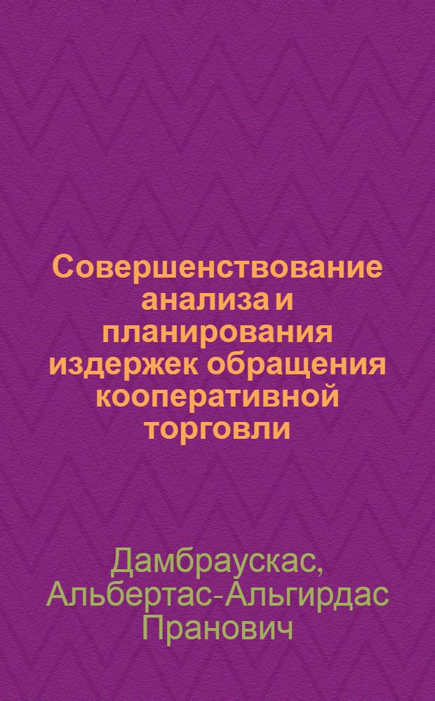 Совершенствование анализа и планирования издержек обращения кооперативной торговли : Автореф. дис. на соиск. учен. степ. канд. экон. наук : (08.00.05)