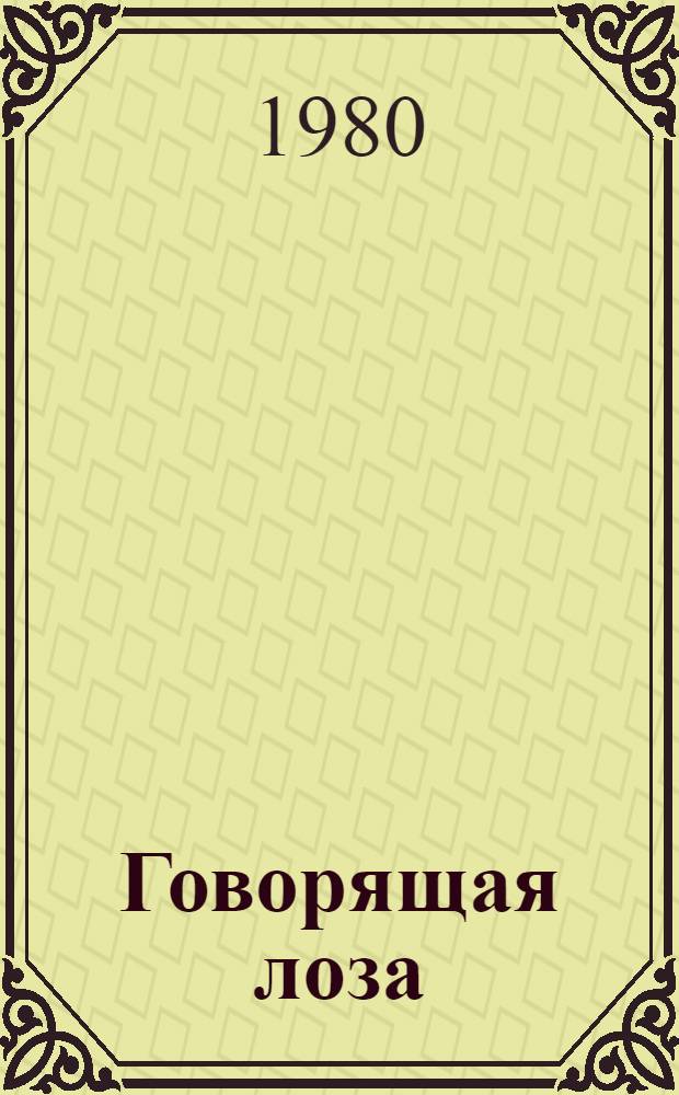 Говорящая лоза : Стихи и поэмы : Пер. с молд