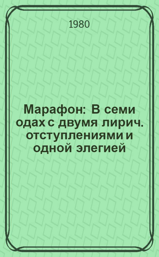 Марафон : В семи одах с двумя лирич. отступлениями и одной элегией