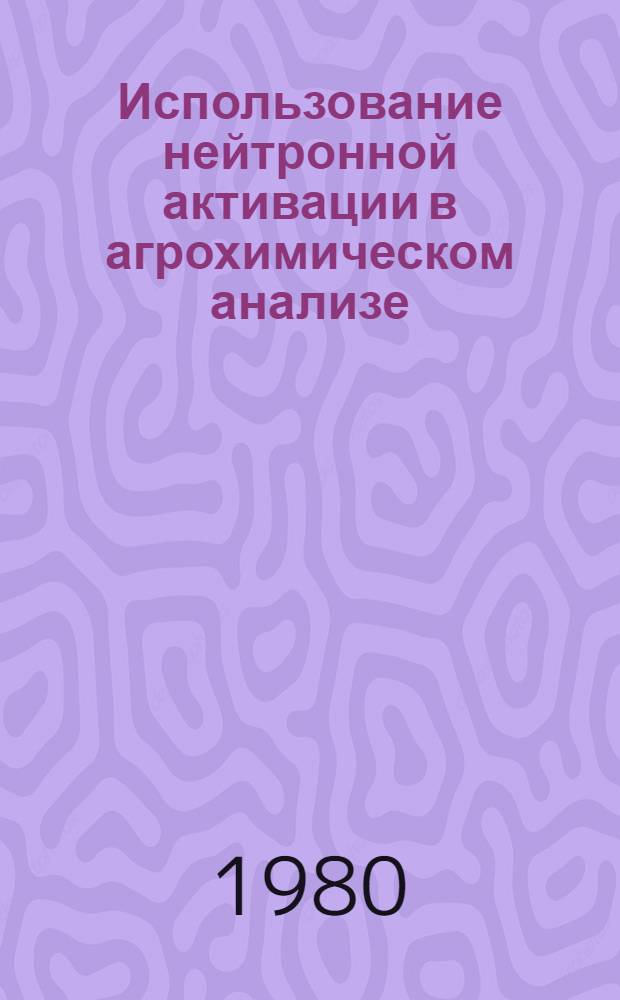 Использование нейтронной активации в агрохимическом анализе
