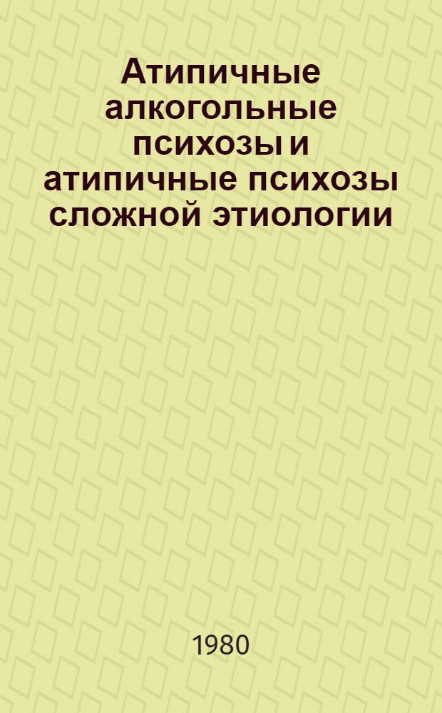 Атипичные алкогольные психозы и атипичные психозы сложной этиологии