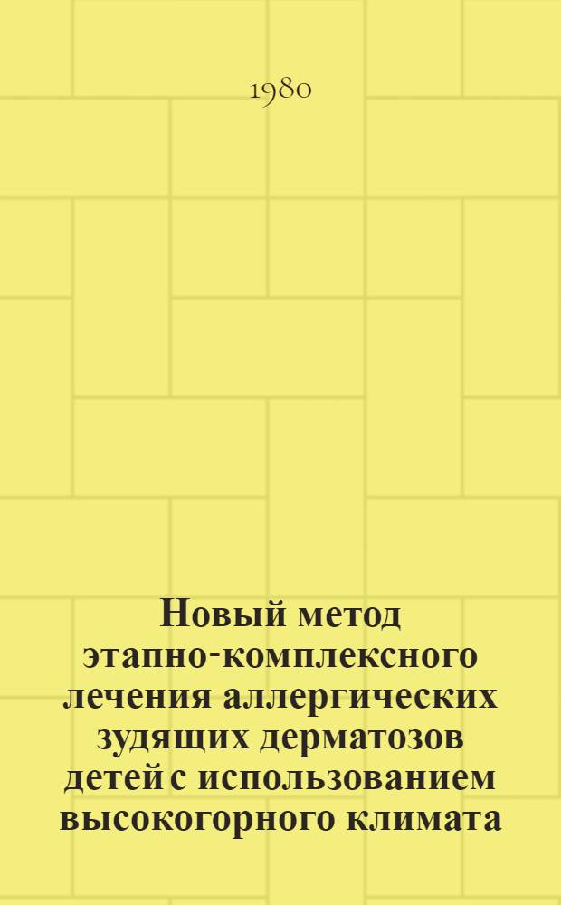 Новый метод этапно-комплексного лечения аллергических зудящих дерматозов детей с использованием высокогорного климата : Автореф. дис. на соиск. учен. степ. д-ра мед. наук : (14.00.11)