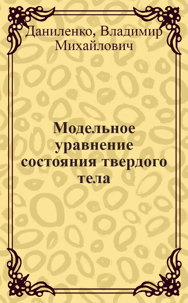 Модельное уравнение состояния твердого тела