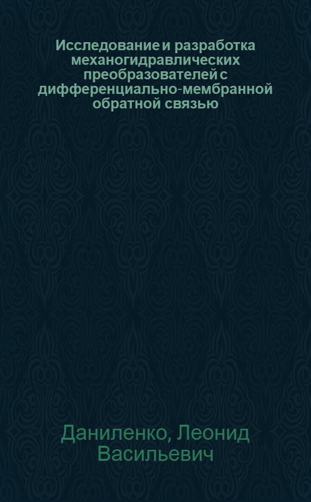 Исследование и разработка механогидравлических преобразователей с дифференциально-мембранной обратной связью : Автореф. дис. на соиск. учен. степ. канд. техн. наук : (05.02.03)