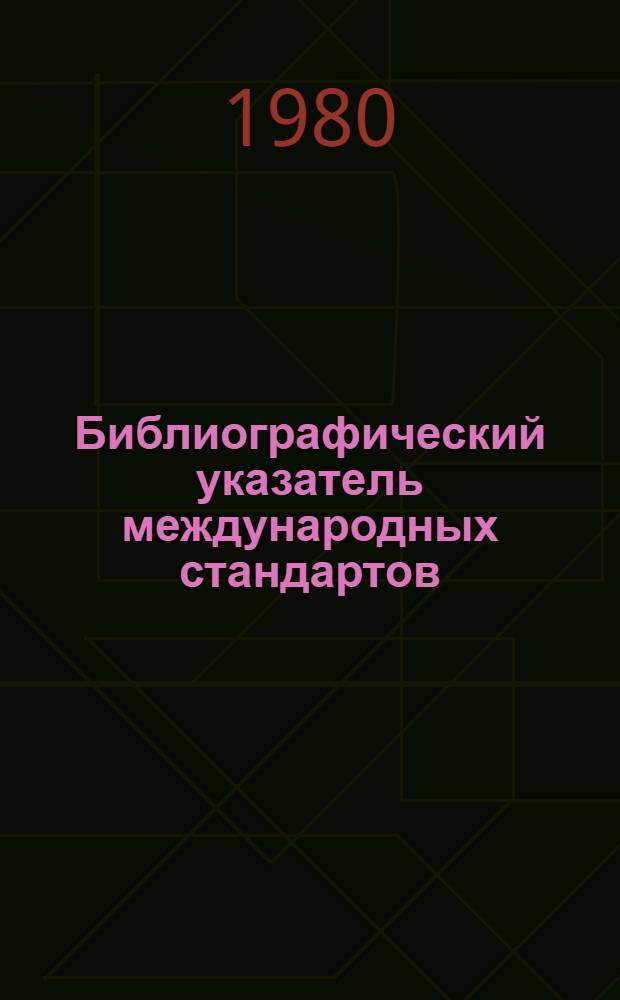Библиографический указатель международных стандартов (рекомендаций) ИСО на термины и определения : По состоянию на 01.10.80