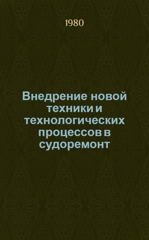 Внедрение новой техники и технологических процессов в судоремонт