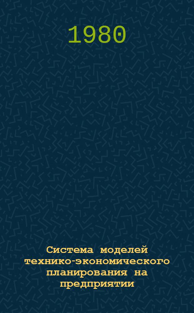 Система моделей технико-экономического планирования на предприятии