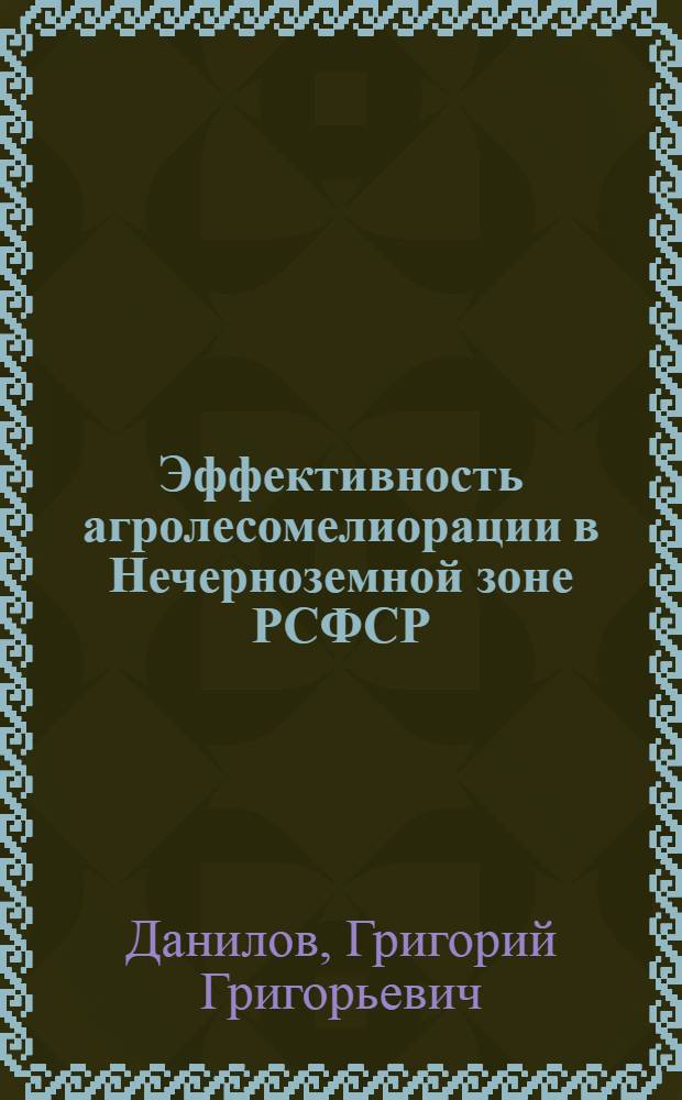 Эффективность агролесомелиорации в Нечерноземной зоне РСФСР