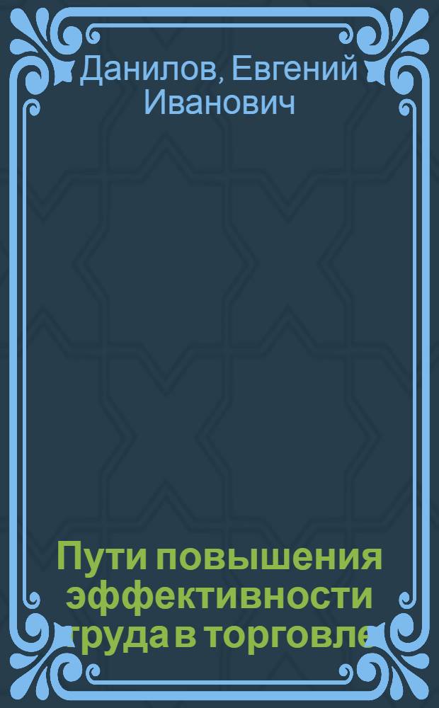 Пути повышения эффективности труда в торговле